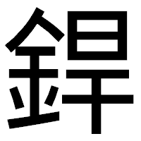 「銲」のゴシック体フォント・イメージ