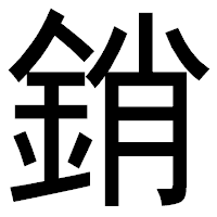 「銷」のゴシック体フォント・イメージ