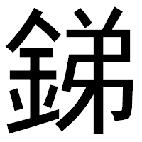 「銻」のゴシック体フォント・イメージ