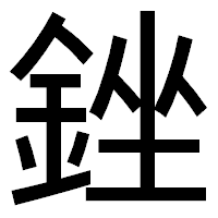「銼」のゴシック体フォント・イメージ