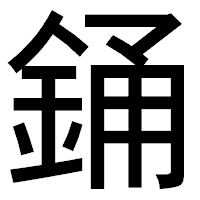 「銿」のゴシック体フォント・イメージ