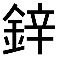 「鋅」のゴシック体フォント・イメージ