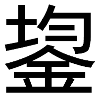 「鋆」のゴシック体フォント・イメージ
