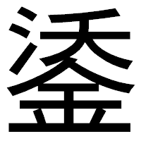 「鋈」のゴシック体フォント・イメージ