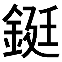 「鋌」のゴシック体フォント・イメージ