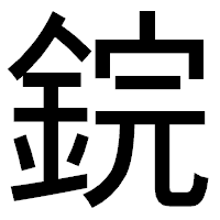 「鋎」のゴシック体フォント・イメージ