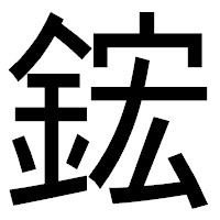 「鋐」のゴシック体フォント・イメージ