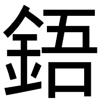 「鋙」のゴシック体フォント・イメージ