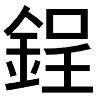 「鋥」のゴシック体フォント・イメージ