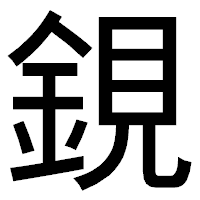 「鋧」のゴシック体フォント・イメージ