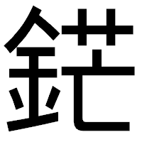 「鋩」のゴシック体フォント・イメージ