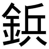 「鋲」のゴシック体フォント・イメージ