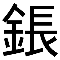 「鋹」のゴシック体フォント・イメージ