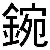 「鋺」のゴシック体フォント・イメージ