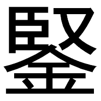 「鋻」のゴシック体フォント・イメージ