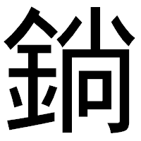 「鋿」のゴシック体フォント・イメージ