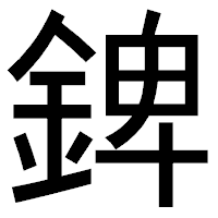 「錍」のゴシック体フォント・イメージ