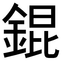 「錕」のゴシック体フォント・イメージ