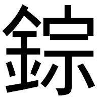 「錝」のゴシック体フォント・イメージ