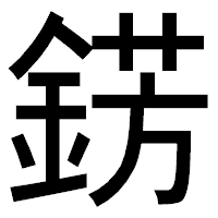 「錺」のゴシック体フォント・イメージ
