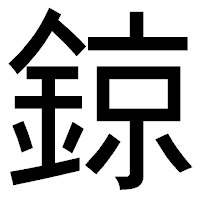 「鍄」のゴシック体フォント・イメージ