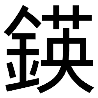 「鍈」のゴシック体フォント・イメージ