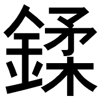 「鍒」のゴシック体フォント・イメージ