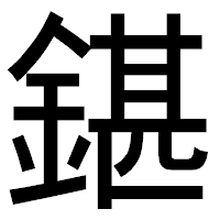「鍖」のゴシック体フォント・イメージ