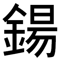 「鍚」のゴシック体フォント・イメージ