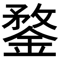 「鍪」のゴシック体フォント・イメージ