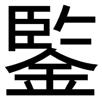 「鍳」のゴシック体フォント・イメージ
