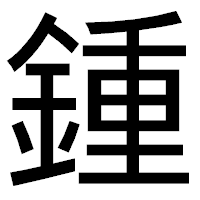 「鍾」のゴシック体フォント・イメージ