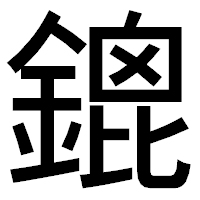 「鎞」のゴシック体フォント・イメージ