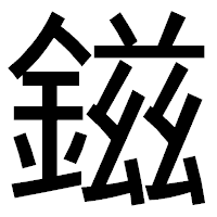 「鎡」のゴシック体フォント・イメージ