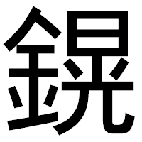 「鎤」のゴシック体フォント・イメージ