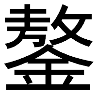 「鏊」のゴシック体フォント・イメージ