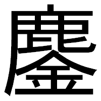 「鏖」のゴシック体フォント・イメージ