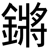 「鏘」のゴシック体フォント・イメージ
