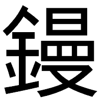 「鏝」のゴシック体フォント・イメージ