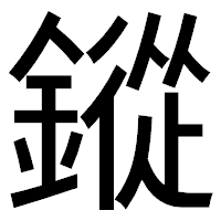 「鏦」のゴシック体フォント・イメージ