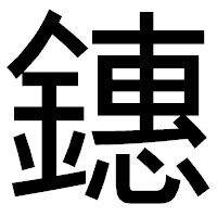 「鏸」のゴシック体フォント・イメージ