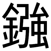 「鏹」のゴシック体フォント・イメージ