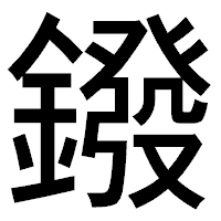 「鏺」のゴシック体フォント・イメージ