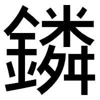 「鏻」のゴシック体フォント・イメージ