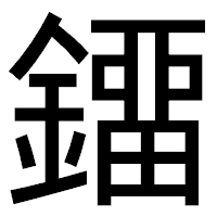 「鐂」のゴシック体フォント・イメージ