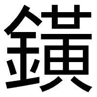 「鐄」のゴシック体フォント・イメージ