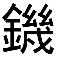 「鐖」のゴシック体フォント・イメージ