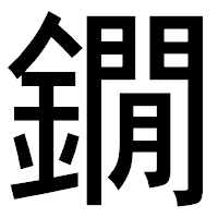 「鐗」のゴシック体フォント・イメージ