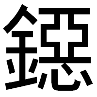 「鐚」のゴシック体フォント・イメージ