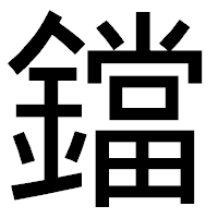 「鐺」のゴシック体フォント・イメージ